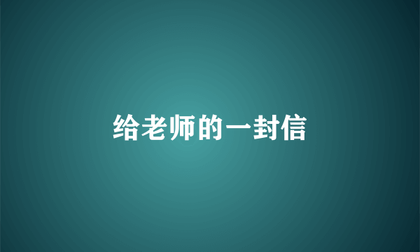 给老师的一封信