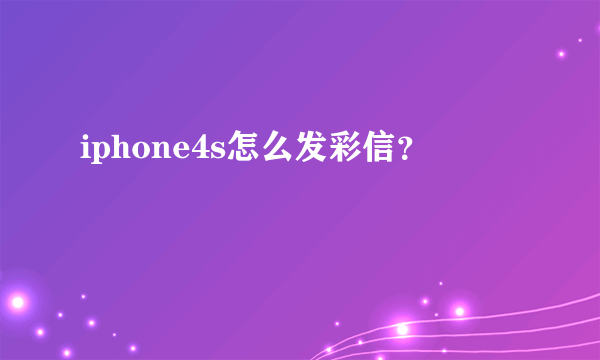 iphone4s怎么发彩信？