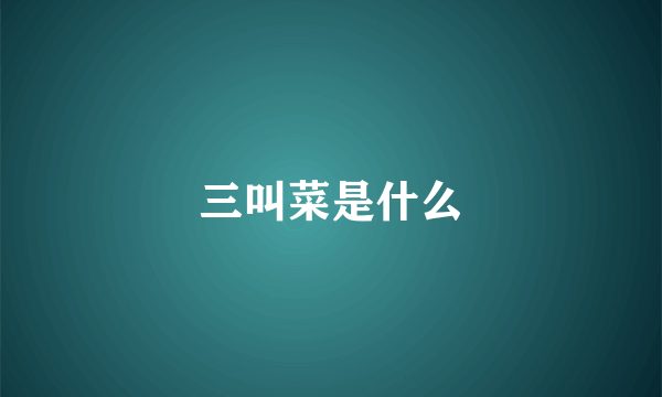 三叫菜是什么