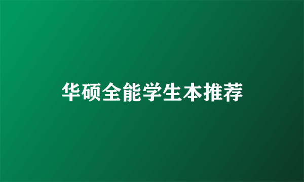 华硕全能学生本推荐