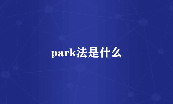 park法是什么