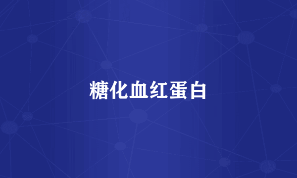 糖化血红蛋白
