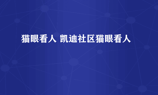 猫眼看人 凯迪社区猫眼看人
