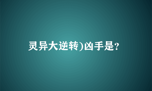 灵异大逆转)凶手是？