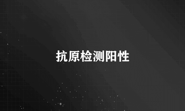 抗原检测阳性