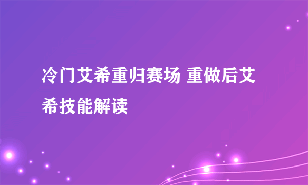 冷门艾希重归赛场 重做后艾希技能解读