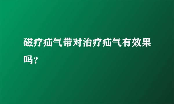 磁疗疝气带对治疗疝气有效果吗？