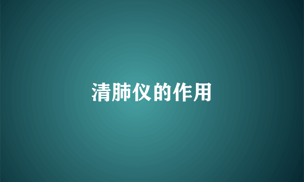 清肺仪的作用
