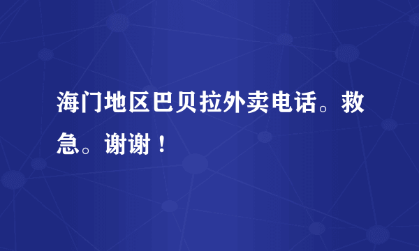 海门地区巴贝拉外卖电话。救急。谢谢 !
