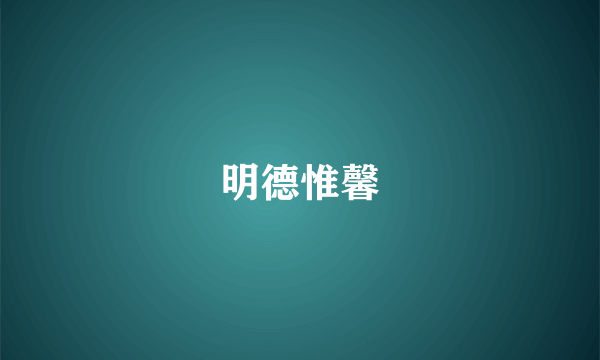 明德惟馨