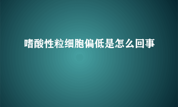 嗜酸性粒细胞偏低是怎么回事