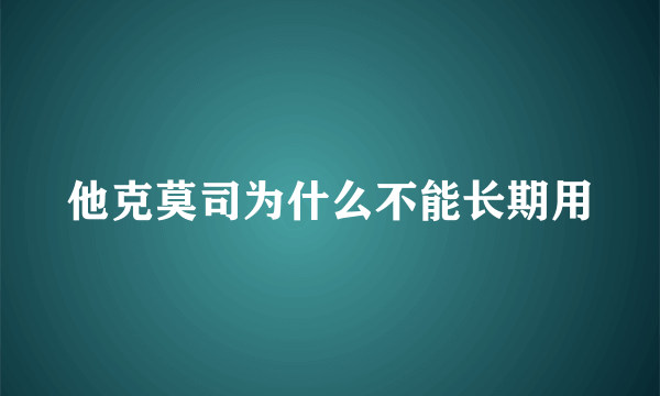 他克莫司为什么不能长期用