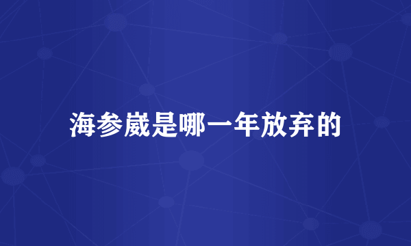 海参崴是哪一年放弃的