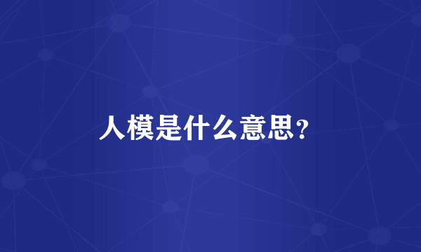 人模是什么意思？