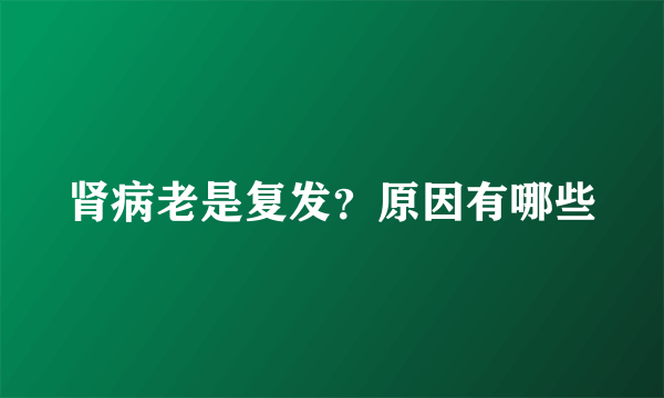肾病老是复发？原因有哪些