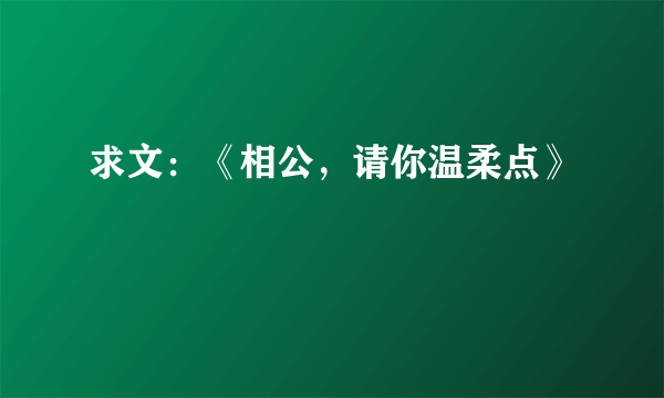 求文：《相公，请你温柔点》