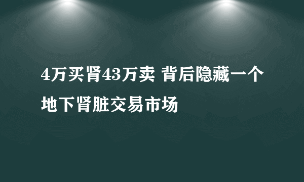 4万买肾43万卖 背后隐藏一个地下肾脏交易市场