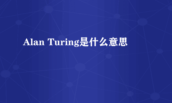 Alan Turing是什么意思