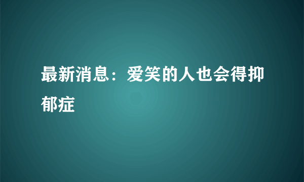 最新消息：爱笑的人也会得抑郁症