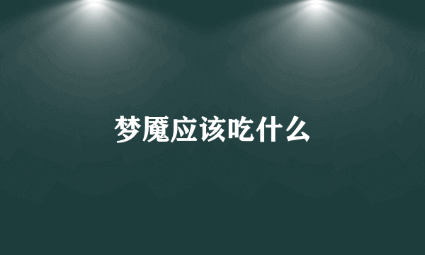梦魇应该吃什么