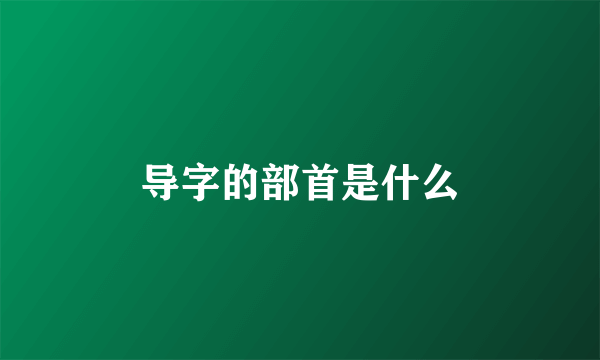 导字的部首是什么