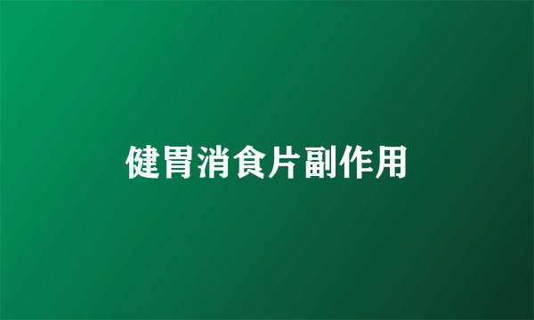 健胃消食片副作用