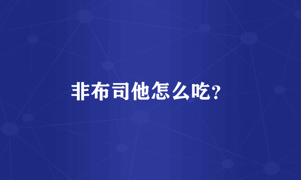 非布司他怎么吃？