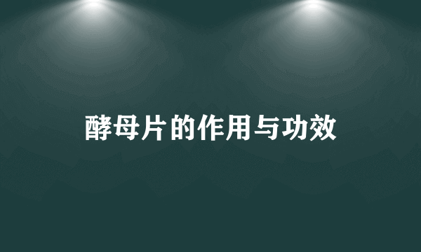 酵母片的作用与功效
