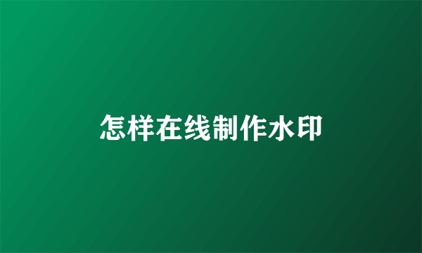 怎样在线制作水印