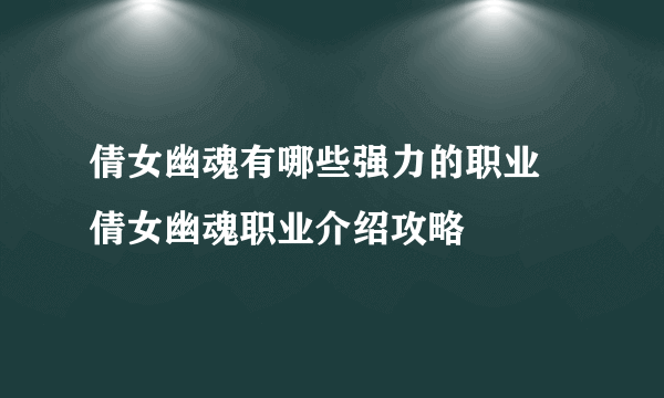 倩女幽魂有哪些强力的职业 倩女幽魂职业介绍攻略
