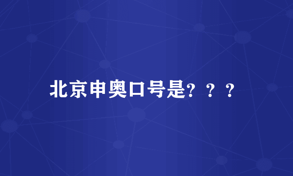 北京申奥口号是？？？