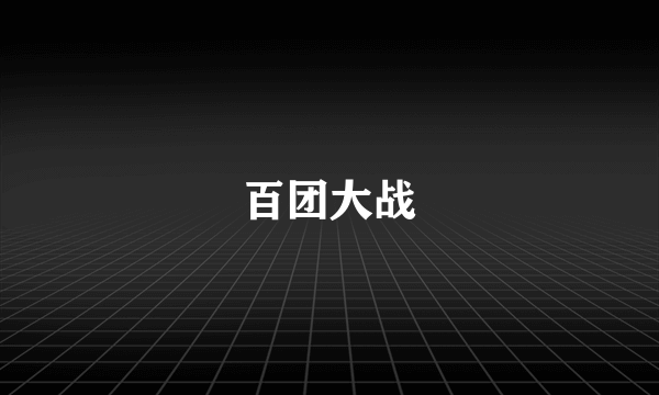 百团大战