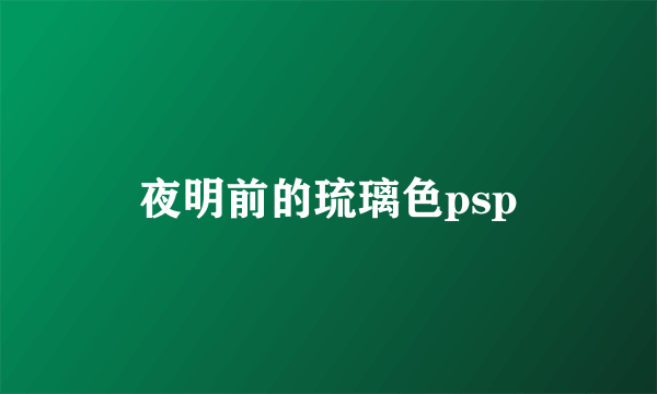 夜明前的琉璃色psp