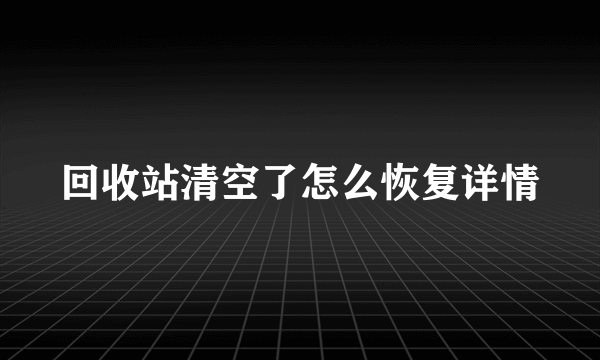 回收站清空了怎么恢复详情