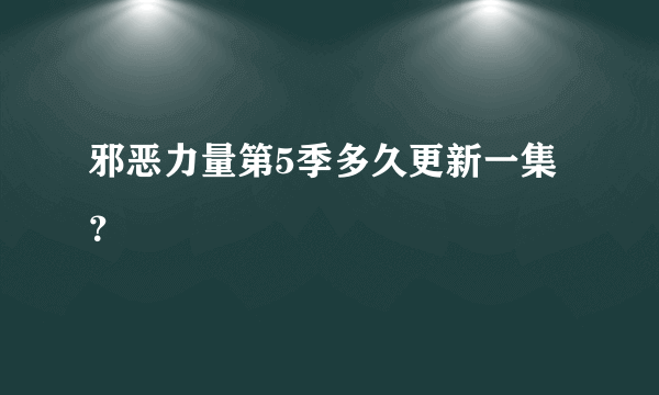 邪恶力量第5季多久更新一集？