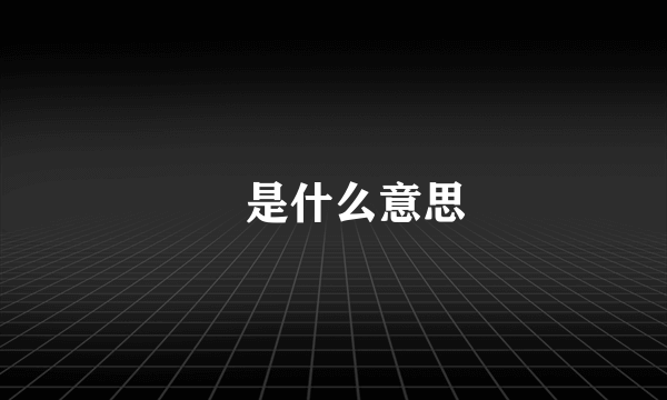 ℡是什么意思