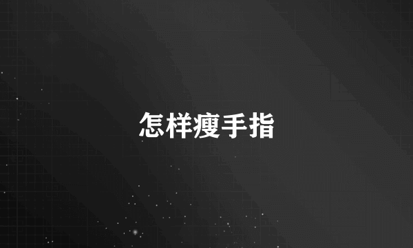 怎样瘦手指