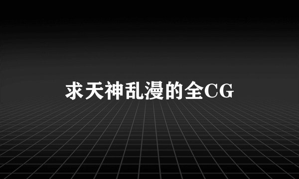 求天神乱漫的全CG