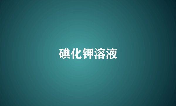 碘化钾溶液
