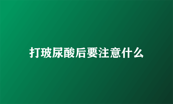打玻尿酸后要注意什么