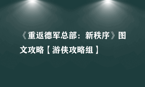 《重返德军总部：新秩序》图文攻略【游侠攻略组】