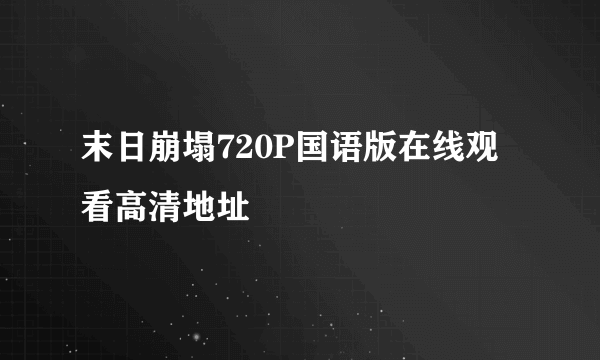 末日崩塌720P国语版在线观看高清地址