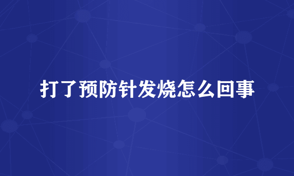 打了预防针发烧怎么回事