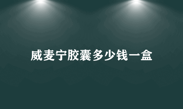 威麦宁胶囊多少钱一盒