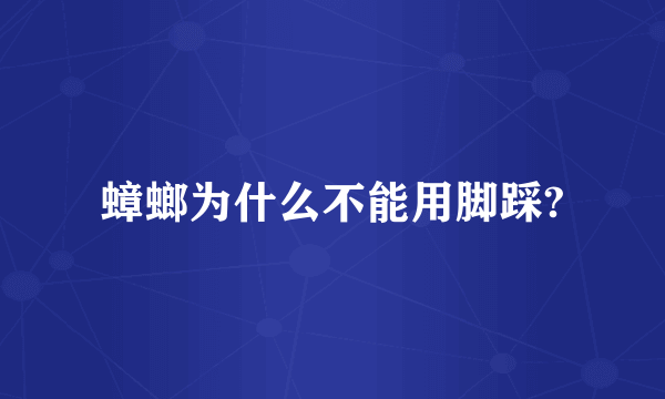 蟑螂为什么不能用脚踩?