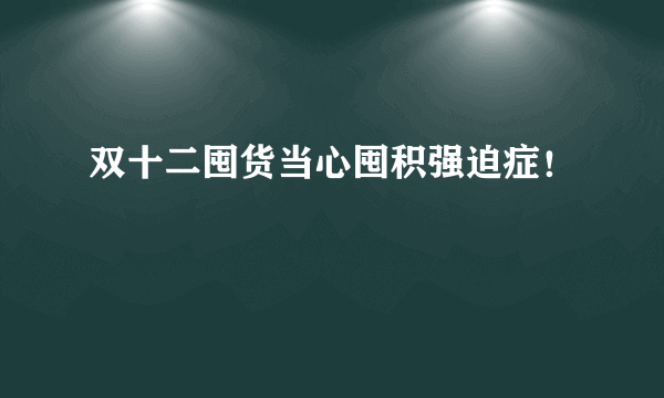双十二囤货当心囤积强迫症！