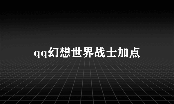 qq幻想世界战士加点