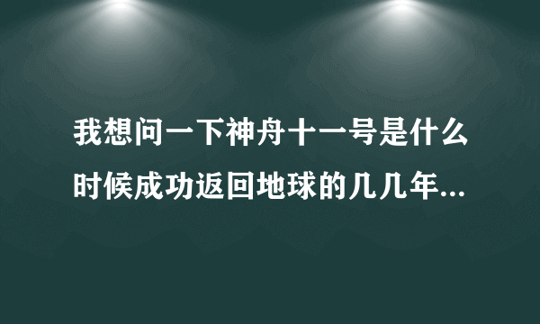 我想问一下神舟十一号是什么时候成功返回地球的几几年几月几号几点