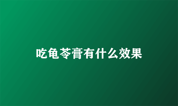 吃龟苓膏有什么效果