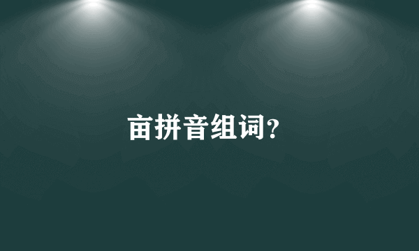 亩拼音组词？